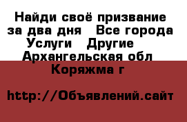 Найди своё призвание за два дня - Все города Услуги » Другие   . Архангельская обл.,Коряжма г.